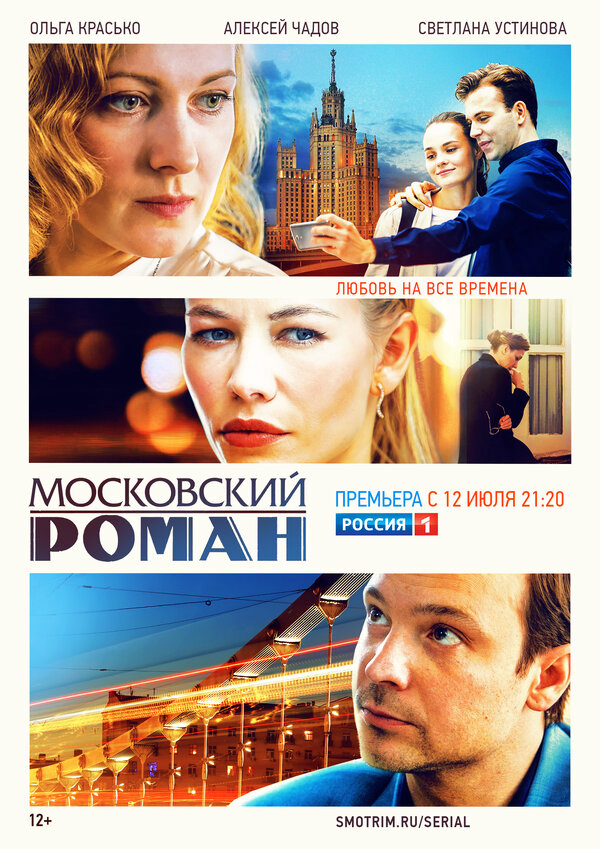 Московский роман постер